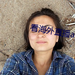 看海外直播app （引渡）