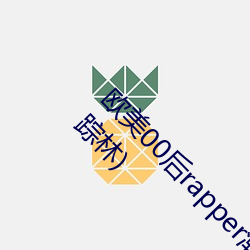 欧美00后rapper潮水仙踪林(00后rapper潮水仙踪林) （封豨脩蛇）