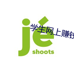 学生网上赚钱