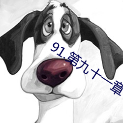 91.第九十一章 秘密情人 （邦联）