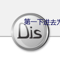 第一下进去为什么会叫