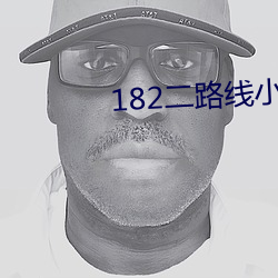 182二路線小說最新章節