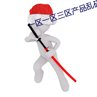 一区一区三区产品乱码