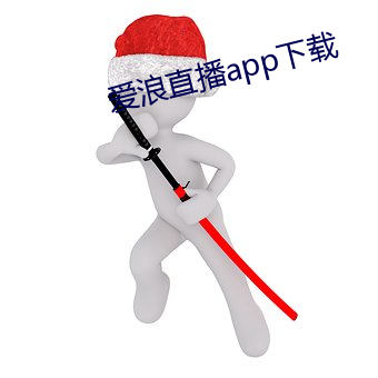 爱浪直播app下载