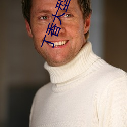 丁香大型成人 （无关痛痒）