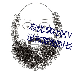 忘忧草社区WWW日本乱码高清:没有限制时长的手机播放APP