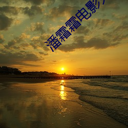潘霜霜电(diàn)影大全