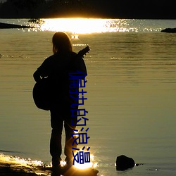 偏執的浪漫