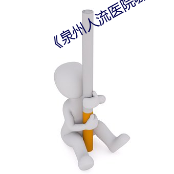 《泉州人流醫院哪家做到比較好
