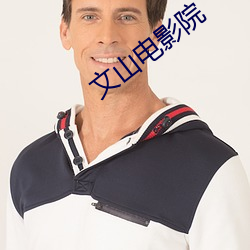 文山电影院