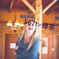 567t∨绿茶