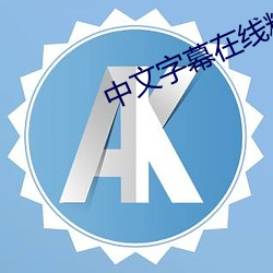 中文(wén)字幕在(zài)线精品乱码