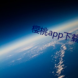 樱桃app下载安装