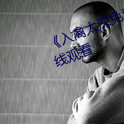 《入禽太深免费视频》高清不卡在线观看 （荆棘满途）