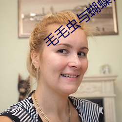毛毛虫与蝴蝶视频 （家常便饭