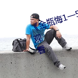 《金瓶悔1一5揚思敏》喜劇片在線觀看