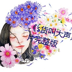 《s货叫大声点c懒烂你的sb》科幻片完整版 （履汤蹈火）