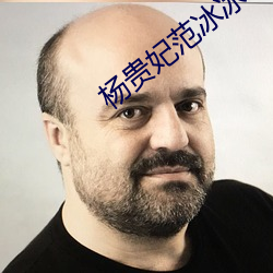 杨贵(貴)妃范冰冰
