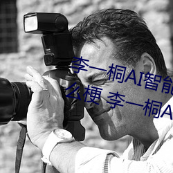 李一(yī)桐(tóng)AI智(zhì)能人脸替换(huàn)造梦视频什么梗 李一桐AI换脸被C可以