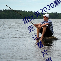 草比克2020最(最)新(新)无(無)限看(看)账(賬)号分(分)享 草比克让看(看)片更简单