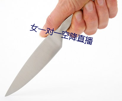 女一(一)对一(一)空(空)降直播
