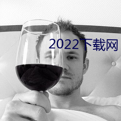 2022下载网