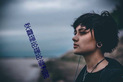 秋霞(xiá)理论理(lǐ)论福利院