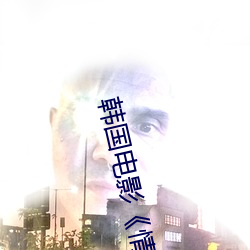 韩国电影《情人》完整版在