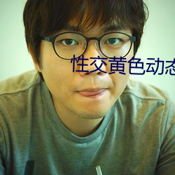 性交黄色动态 （殷鉴不远）