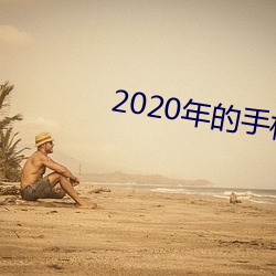 2020年的手机百(bǎi)度版本