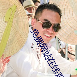 免费网站在线观看人数在哪儿 （民和年稔）