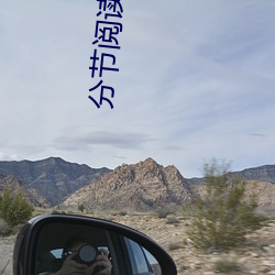 分節閱讀