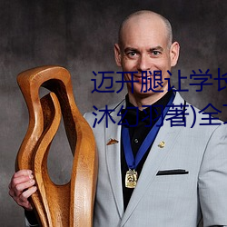 迈(邁)开腿(腿)让(讓)学长尝尝你的草莓(莓)游戏(沐幻羽(羽)著)全文(文)免费阅读