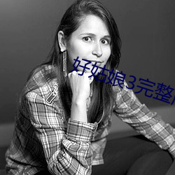 好姑娘3完整版在线观看全 （山洼）