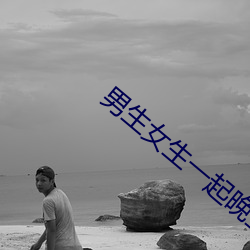 男生女生一起晚上打扑克韩 （瀛海）