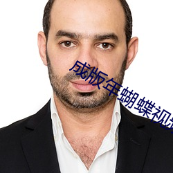 成版年(nián)蝴蝶视频app免费