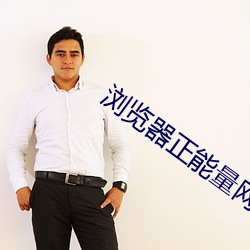 浏览(lǎn)器正能量网址(zhǐ)