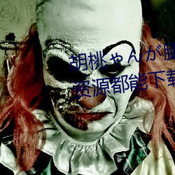 胡桃ゃんが腿法娴熟を視頻各種資源都能下載了