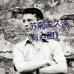 苏熙凌久泽《婚后心动:凌总追妻有点甜》