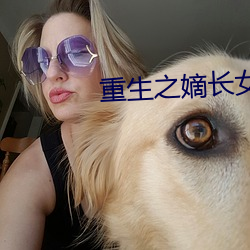 重生之嫡长女