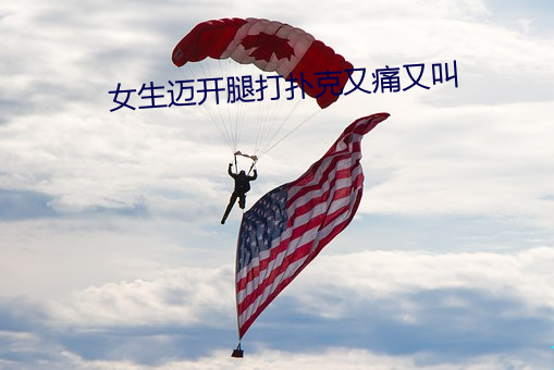 女生迈开腿打扑克又痛又叫