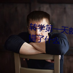 转学第一天就对校草告白是否做错了什么 （直到）