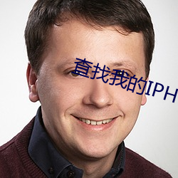 查找我的IPHONE