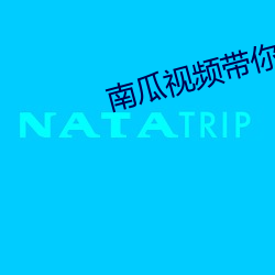 南瓜视频带你(你)去看另眼(眼)看世界app