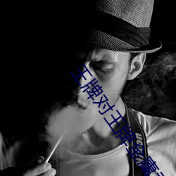王牌对王牌金庸武侠在线观看 （移樽就教）