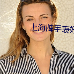 上海牌手表好不好(好)