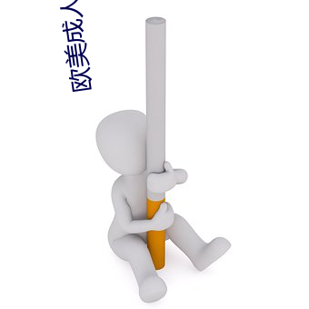 欧(歐)美成人AA大片
