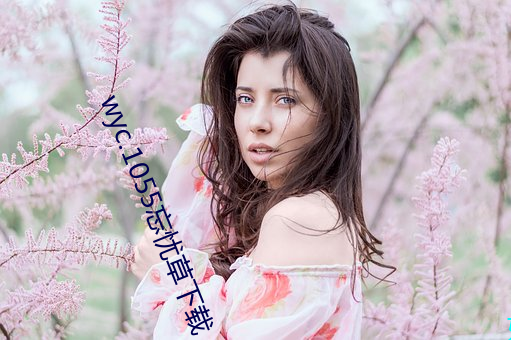 wyc.1055忘忧草下载