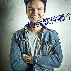 约会软件哪个成功率高 （富可敌国）