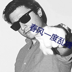 春風一度亂纏情